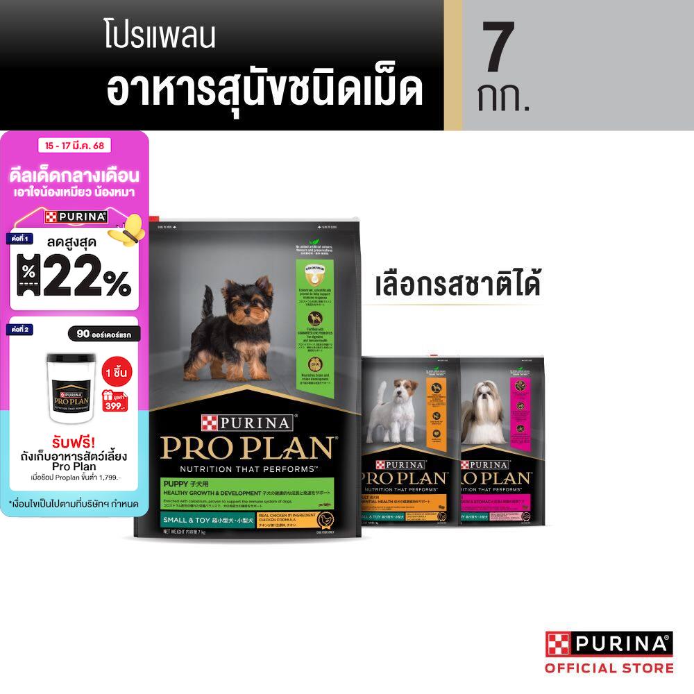 [เลือกรสชาติได้] PRO PLAN® อาหารสุนัข 7 กก. ราคา 1,435 บาท*ส่งฟรี