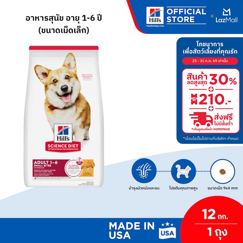 Hill's Science Diet Adult Small Bites อาหารสุนัข อายุ 1-6 ปี (ขนาดเม็ดเล็ก) ขนาด 12 กก.