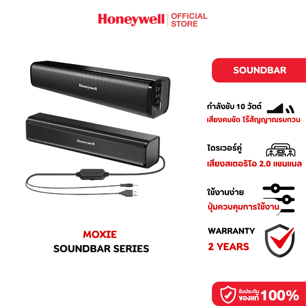 Honeywell Moxie Soundbar Series ให้เสียงคมชัด ไร้สัญญาณรบกวน ปุ่มควบคุมการใช้งาน ใช้งานง่าย