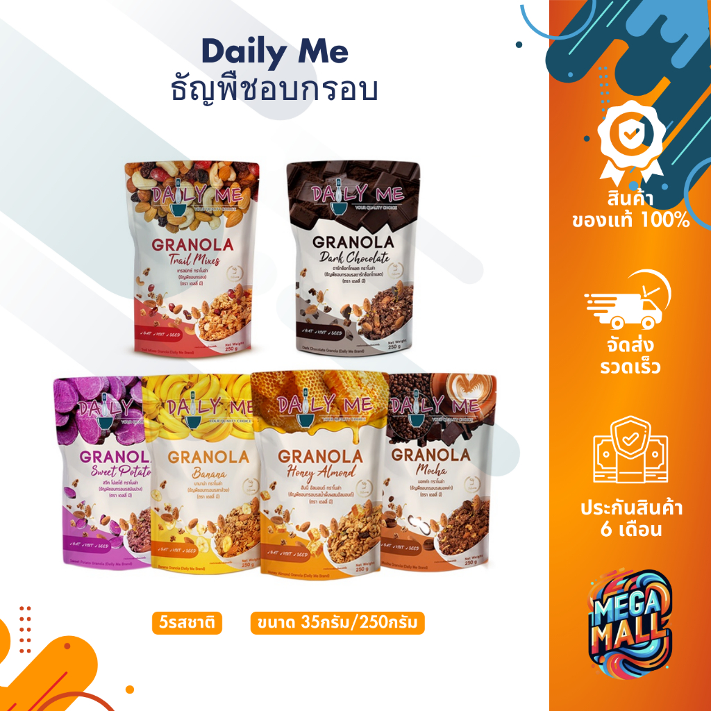 Daily Me เดลลี่มี ธัญพืชอบกรอบ 35g 250g กราโนล่า ข้าวโอ๊ต อาหารคลีน อาหารเช้า ซีเรียล หวานน้อย ถุงซิปล็อค 250 กรัม ราคา 111 บาท*ส่งฟรี
