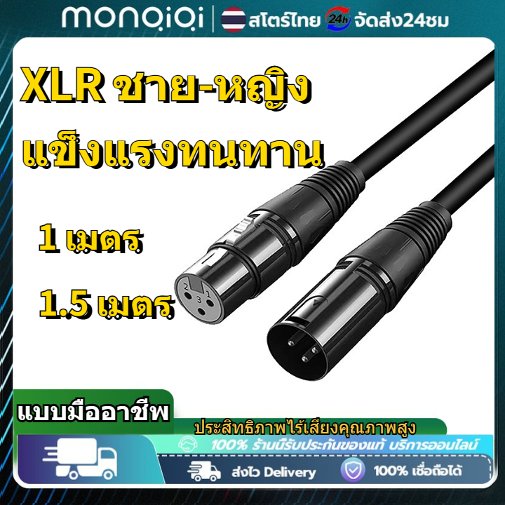 MonQiQi สายเคเบิลไมโครโฟน Xlr ตัวผู้ เป็นตัวเมีย 1-5 เมตร Mic Cable ยาว ราคา 78 บาท*ส่งฟรี
