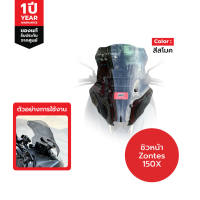 ชิวหน้าทรงทัวริ่ง ZONTES 150X ชิวหนา แบบตรงรุ่น ขายึดแข็งแรง