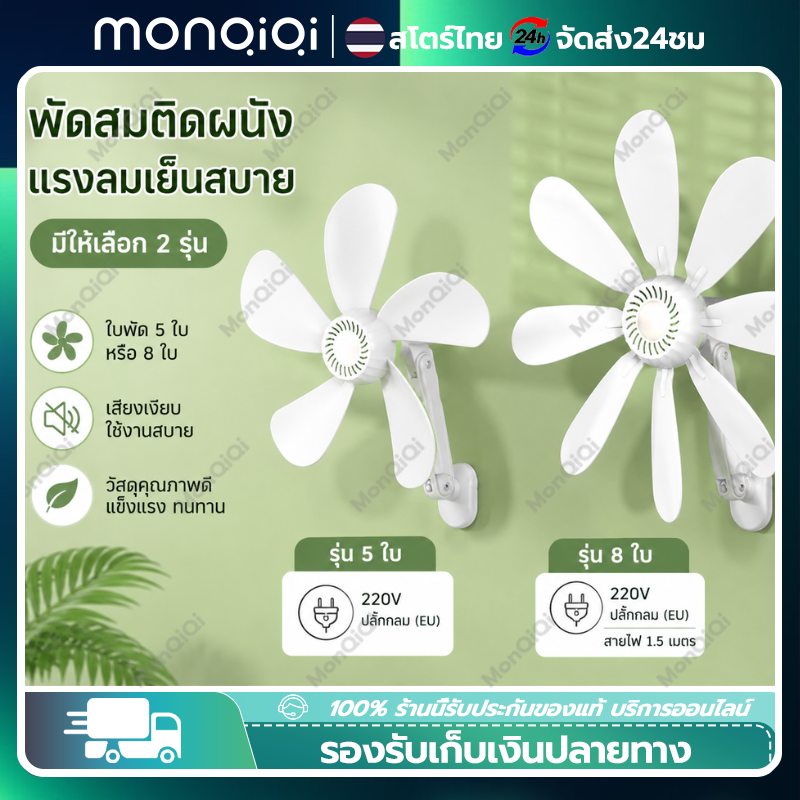 พัดลมติดผนัง 220V พัดลมแขวนผนัง รุ่น 5 ใบ / 8 ใบ ปลั๊กกลม EU ลมแรง เสียงเงียบ ติดตั้งง่าย สำหรับบ้าน ร้านค้า โรงงาน ราคา 215 บาท*ส่งฟรี