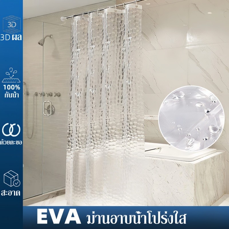 เลือกซื้อ ผ้าม่าน 【Healer】<พร้อมส่ง>ม่านห้องน้ำ ผ้าม่านพลาสติก EVA 3D ปีไม่มีคราบ แบบใส กันน้ำ กันเชื้อรา ไม่มีกลิ่น 1.8x1.8m/1.8x2m ราคาพิเศษ มีเก็บเงินปลายทาง