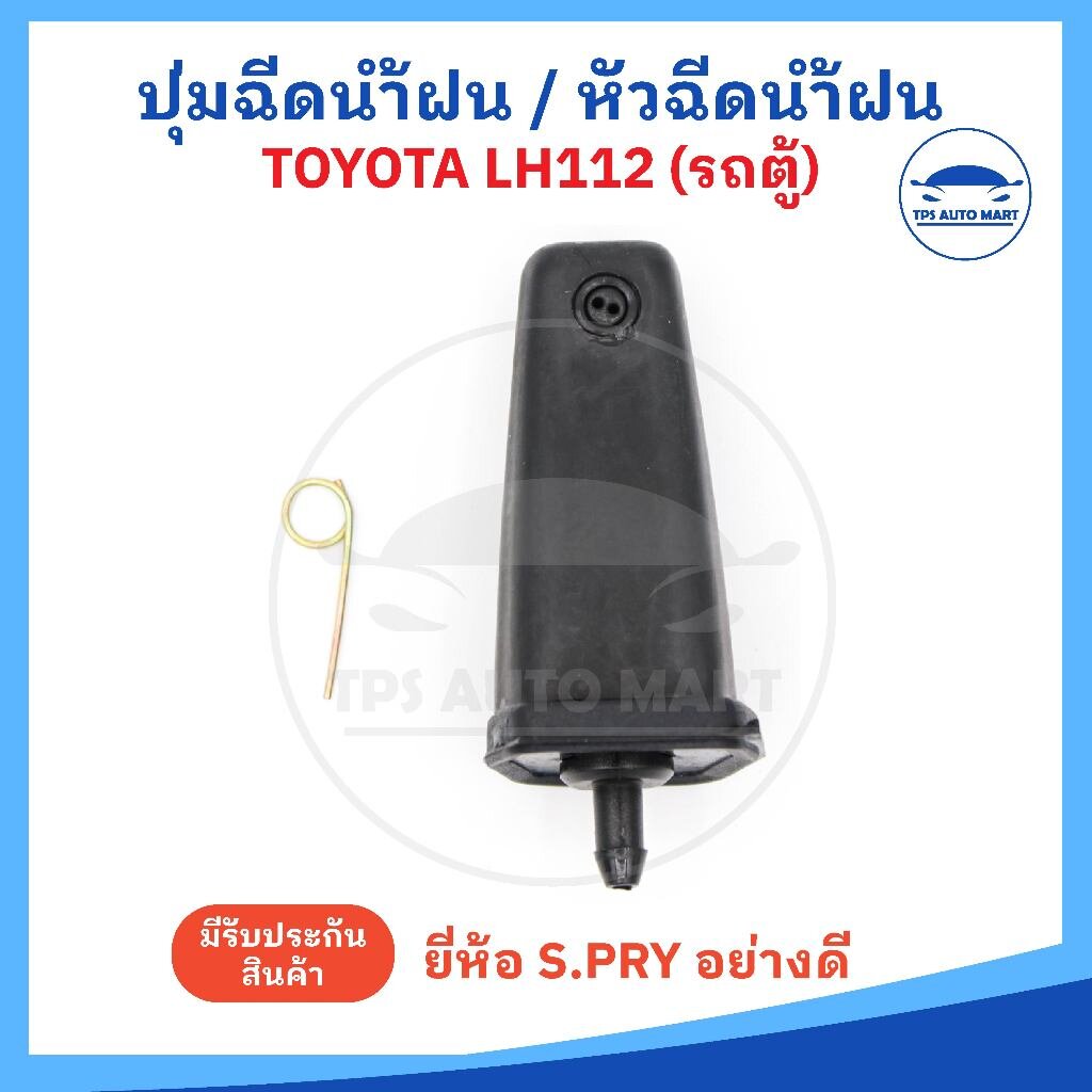 อุปกรณ์ประดับยนต์และชิ้นส่วนยานยนต์ (ราคาต่อ 1 อัน) ปุ่มฉีดน้ำฝน หัวฉีดน้ำฝน TOYOTA LH112, LH125 รถตู้หัวจรวด ยี่ห้อ S.PRY