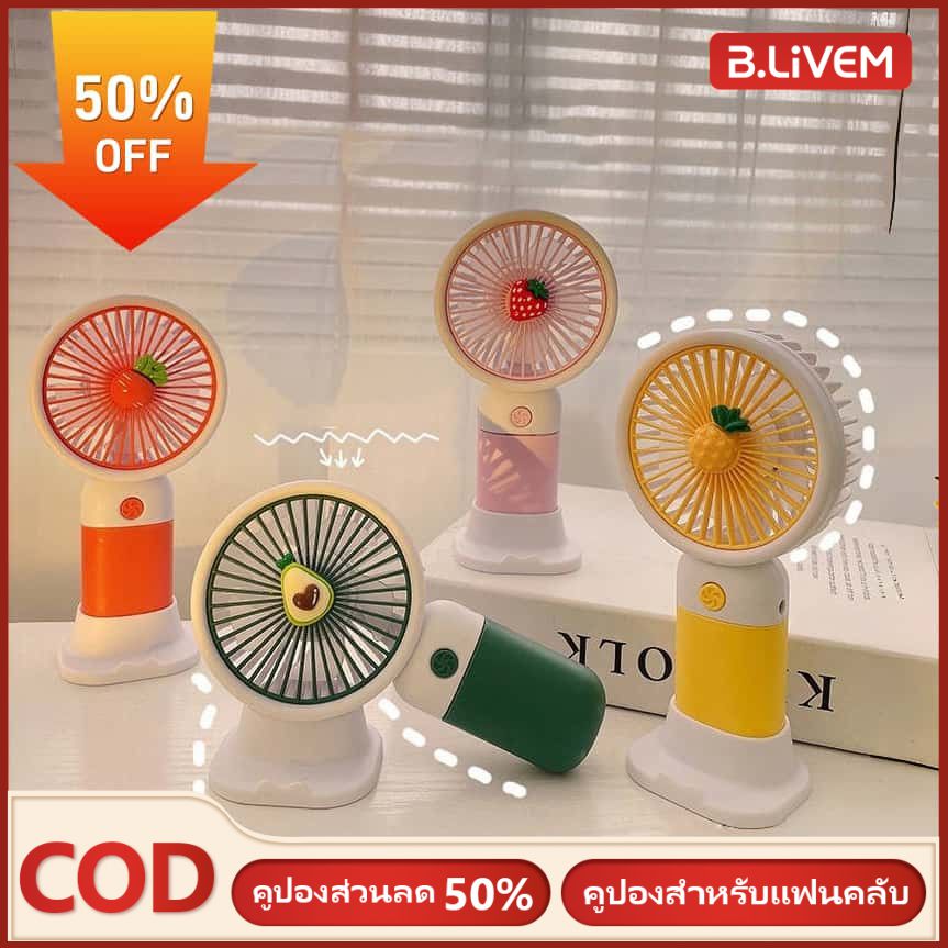 B.LIVEM พัดลมพกพา พัดลม USB ชาร์จแบบพกพา พัดลมขนาดเล็ก พัดลมมือถือ สีพาสเทลการชาร์จ USB, การปรับความเร็วหลาย, พัดลมเงียบ ราคา 65 บาท*ส่งฟรี