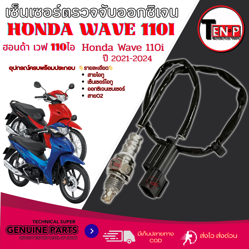 O2 Sensor Cable Honda Wave110I Injector O2 Sensor Oxygen Sensor Wave110I 2021-2024 O2 Cable, Correct Model ราคา 415 บาท*ส่งฟรี