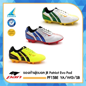 ภาพหน้าปกสินค้าPAN แพน รองเท้าฟุตบอล JR FB ShoesPatriotEvoPod PF15BE SB / WG /YA / WG (590) ซึ่งคุณอาจชอบสินค้านี้