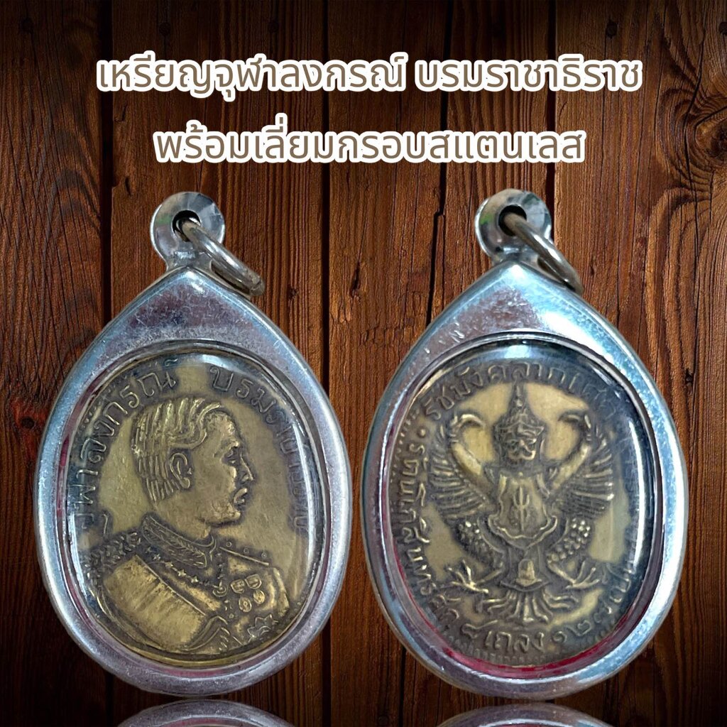 เหรียญจุฬาลงกรณ์ บรมราชาธิราช พร้อมเลี่ยมกรอบสแตนเลส