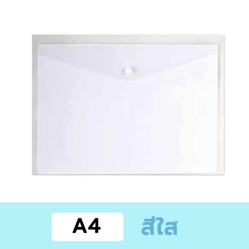 แฟ้มกระดุม A4 1 ชิ้น แฟ้มเอกสารแบบกระดุม แฟ้มพลาสติก ขนาด A4 สีใส แบบเรียบ