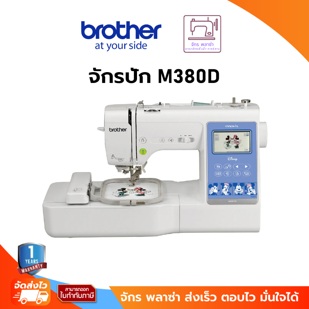 Brother M380D Sewing, Quilting and Embroidery Machine จักรเย็บและปักผ้ามิกกี้เม้าส์,ออกแบบลายปักผ่านแอป ราคา 44,455 บาท*ส่งฟรี