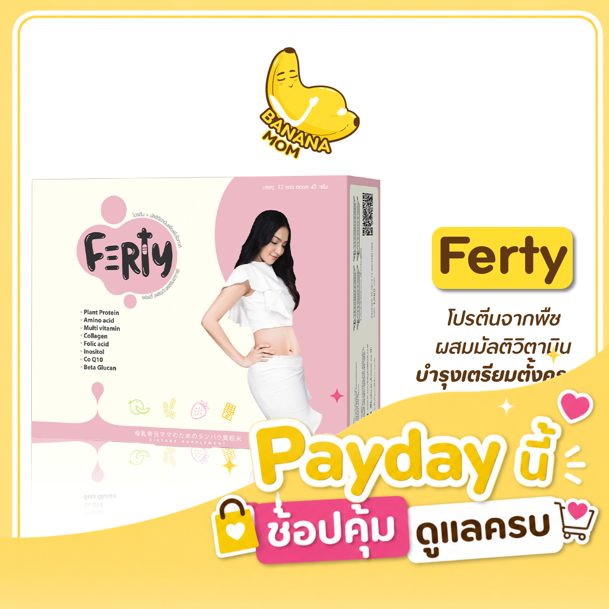 Ferty 1 กล่องมี 12 ชิ้น Bananamom โปรตีน บำรุงร่างกาย เฟอตี้ เตรียมตั้งครรภ์ บำรุงไข่ มัลติวิตามิน บำรุงมดลูก บานาน่ามัม ครูก้อย