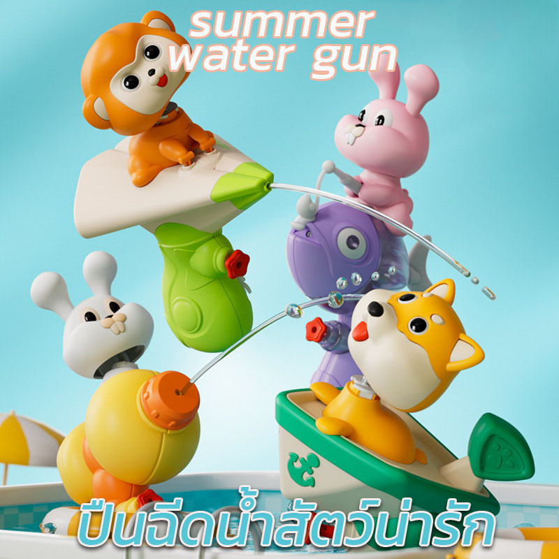 【Dimama】ปืนฉีดน้ำสัตว์น่ารัก ปืนฉีดน้ำของเล่นเด็ก ขนาดเล็ก ของเล่นสระว่ายน้ํา สัตว์เล็กสามารถเขย่าได้น่าสนใจมาก ราคา 56 บาท*ส่งฟรี