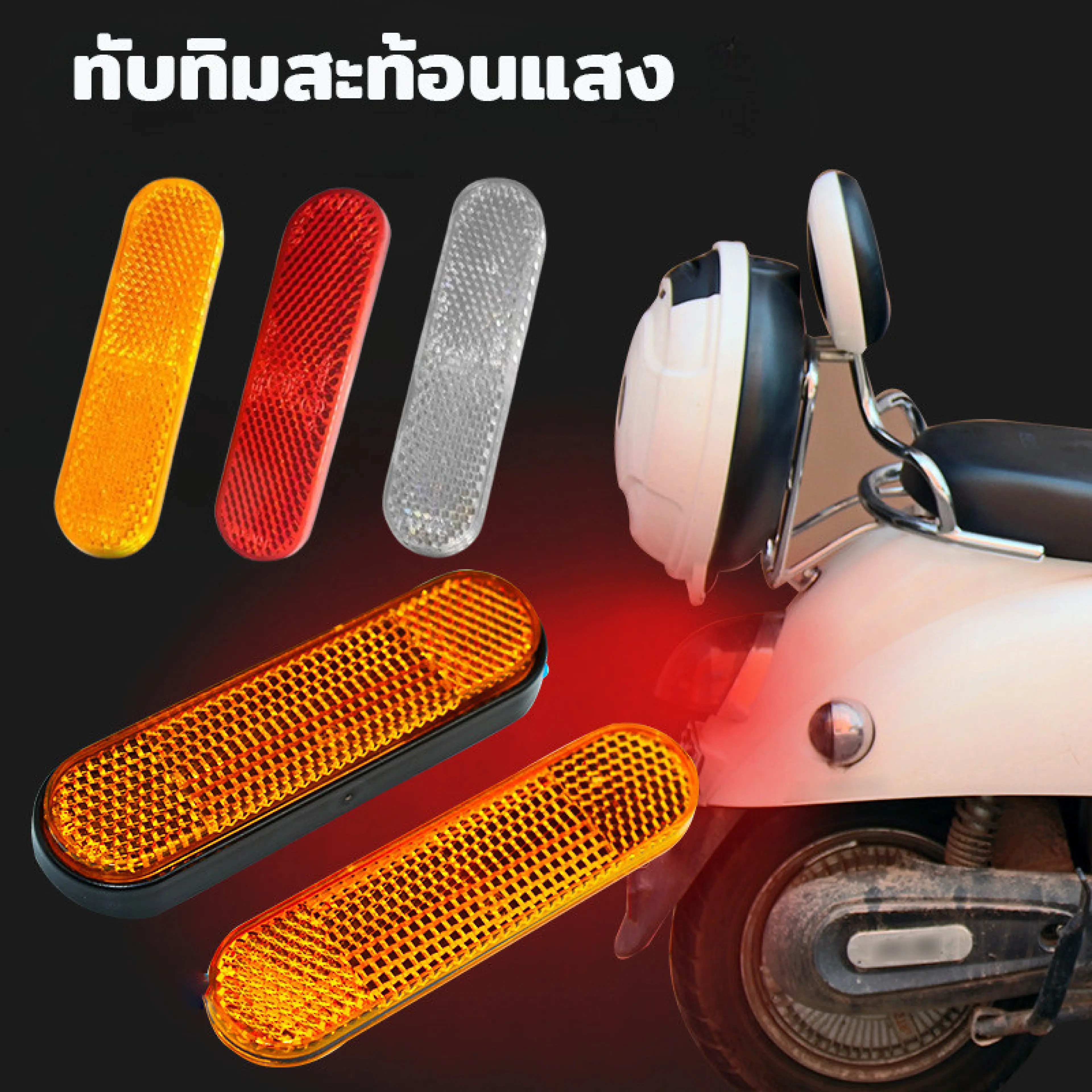 Saytin ทับทิมสะท้อนแสง แผ่นสะท้อนแสงท้ายรถ บังโคลนท้าย ทับทิมมอเตอร์ไซค์ VESPA ทุกรุ่น