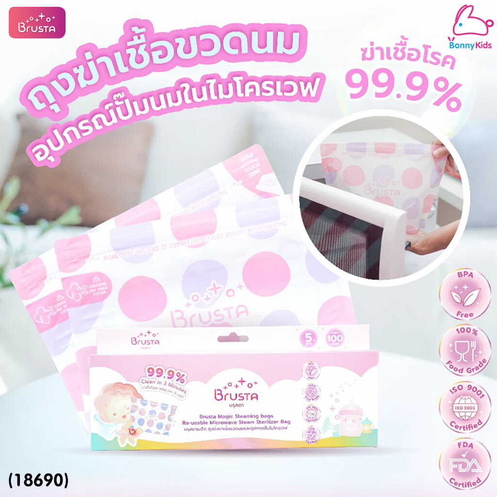 (18690) Brusta(บรุสต้า) ถุงนึ่งฆ่าเชื้อโรคขวดนม, จุกนม, อุปกรณ์ปั๊มนม ฆ่าเชื้อโรคได้ 99.9% ราคา 199 บาท*ส่งฟรี