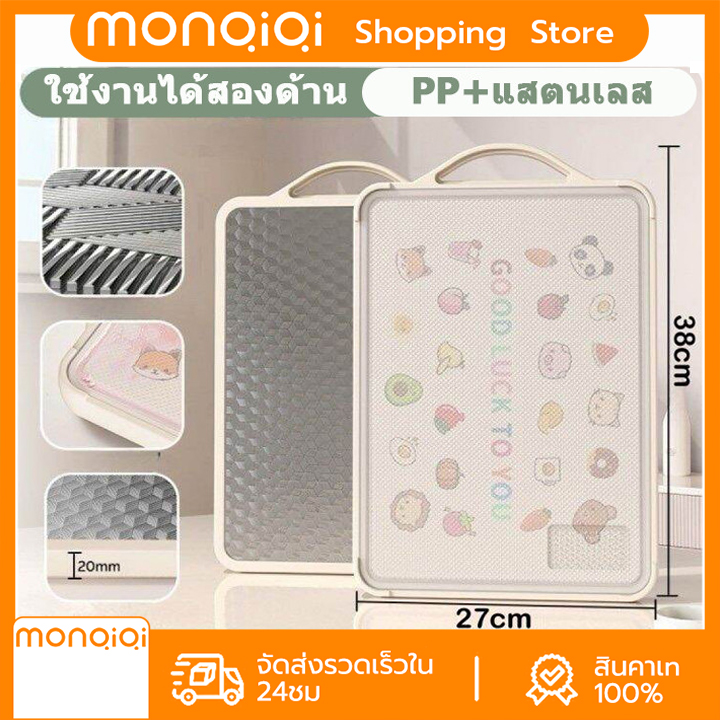 MONQIQIเขียงพลาสติก เขียงสแตนเลส PP+แสตนเลส ใช้งานได้สองด้านหั่นผัก ผลไม้ ของสด เขียงหั่น ต้านแบคทีเรีย ราคา 155 บาท*ส่งฟรี