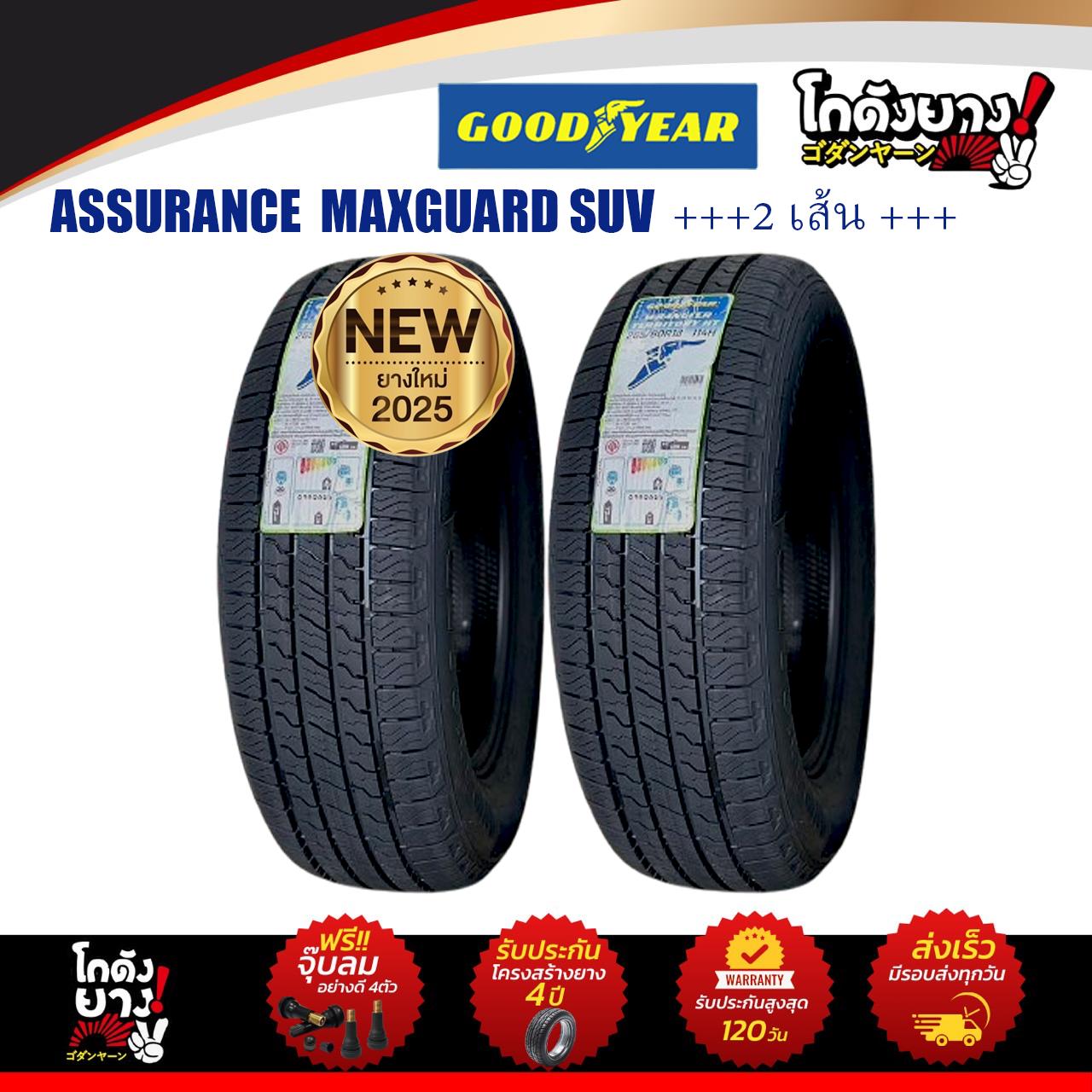 265/65R17 ยางรถยนต์ ยี่ห้อ GOODYEAR รุ่น ASSURRANCE MAXGARD ยางใหม่ปี2025 จำนวน 2 เส้น ราคา 8,500 บาท*ส่งฟรี