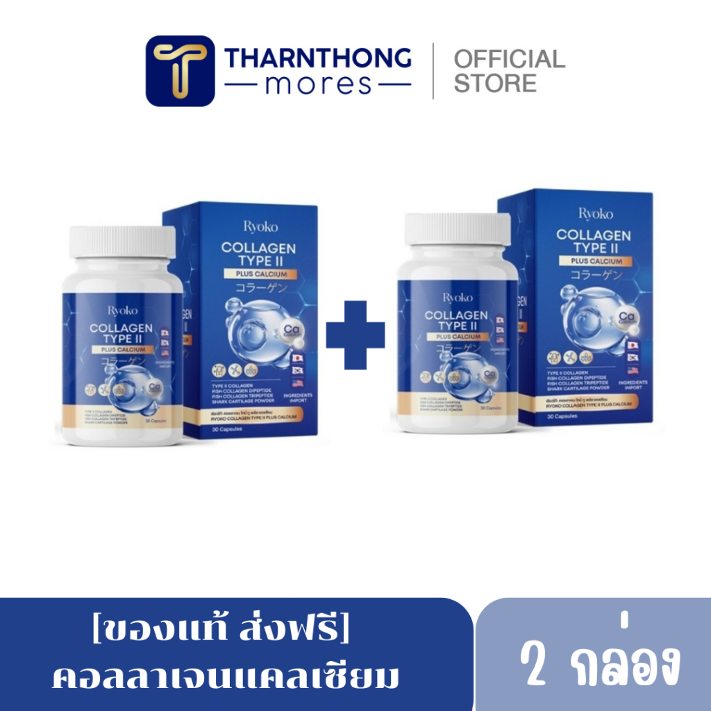 [ของแท้ ส่งฟรี] คอลลาเจนแคลเซียม Ryoko บำรุงข้อเข่า กระดูก เพิ่มน้ำในข้อ 1 กระปุก 30 แคปซูล ราคา 390 บาท*ส่งฟรี