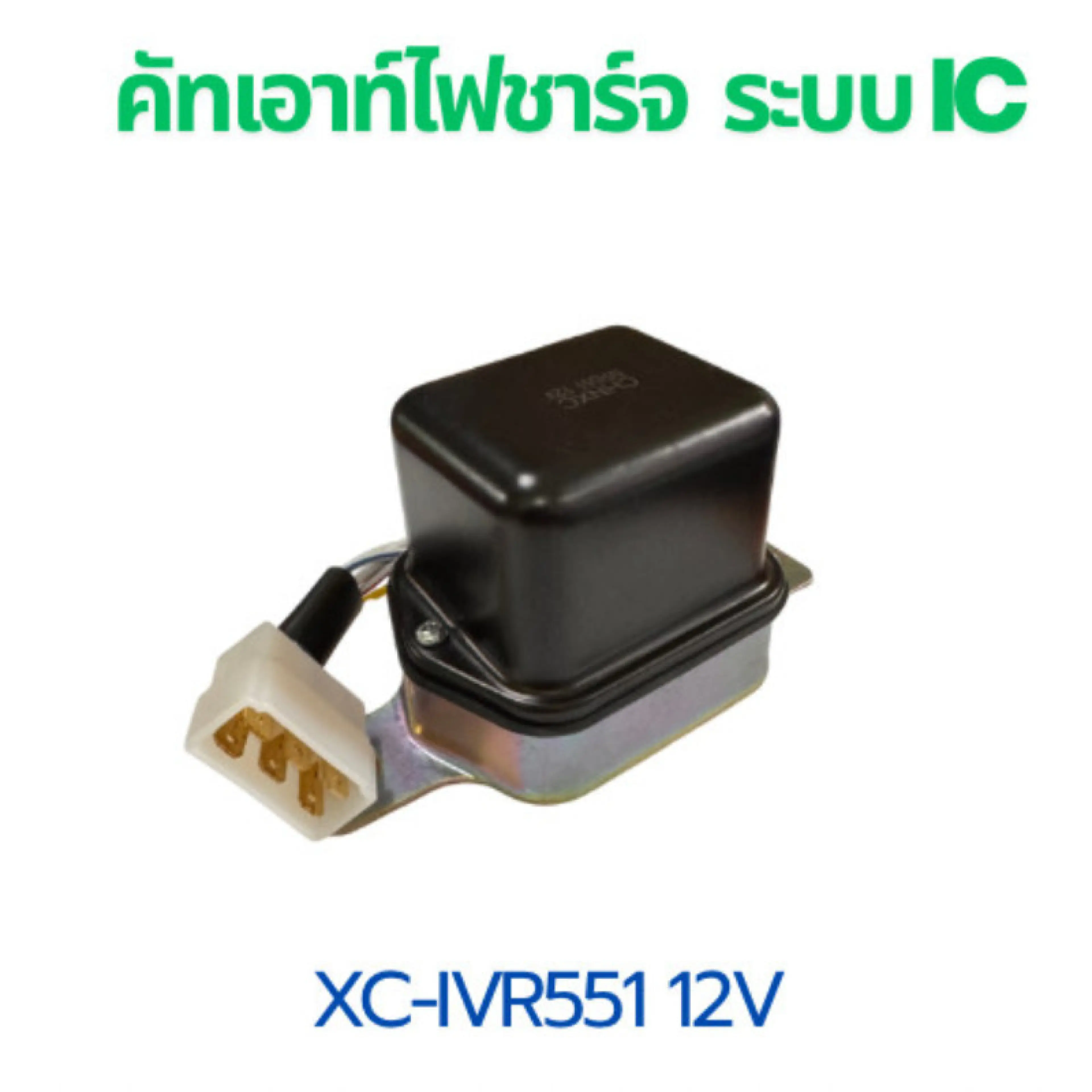 คัทเอาท์ไดชาร์จ AVR-551 12V ตัวควบคุมแรงดันไฟชาร์จ