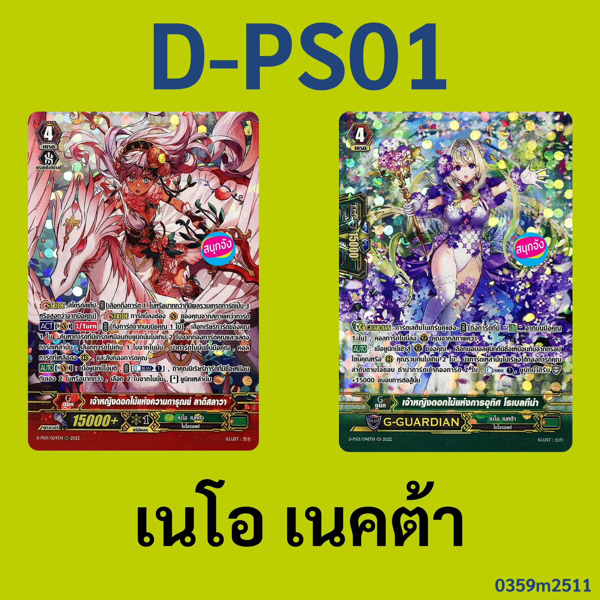 แวนการ์ด D-PS01 เนโอ เนคต้า เจ้าหญิงดอกไม้แห่งความการุณย์ ลาดีสลาวา , เจ้าหญิงดอกไม้แห่งการอุทิศ โรเบลทีน่า ฟอยฟูลอาร์ท ราคา 50 บาท*ส่งฟรี