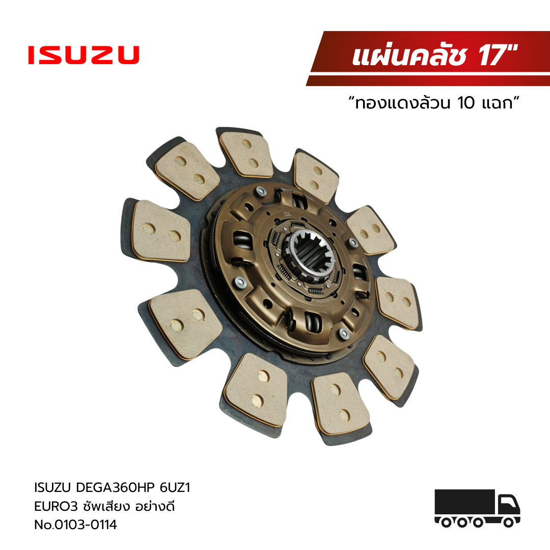 แผ่นคลัช ISUZU DEGA360 ขนาน 17" 10T 50.8mm. (ทองแดงล้วน 10 แฉก) EURO3 (ซัพเสียง) อย่างดี No.0103-0114 ราคา 5,800 บาท*ส่งฟรี