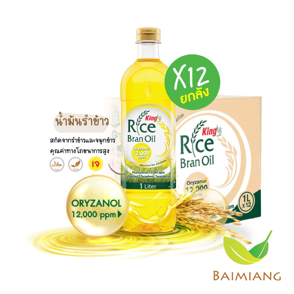 Baimiang [ยกลังราคาถูก] KING น้ำมันรำข้าว โอรีซานอล 12000 ppm ขนาด 1000 มล. (10587-12) ร้านใบเมี่ยง - DHL ราคา 1,466 บาท*ส่งฟรี