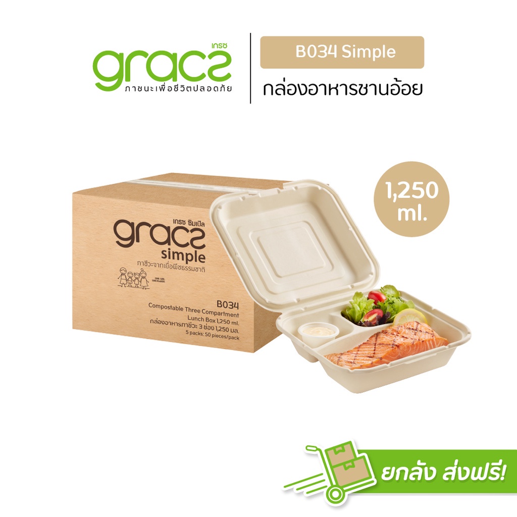 GRACZ กล่องอาหาร 3 ช่อง 1,250 ml. รุ่น B034 (แพ็ค 250 ชิ้น) (เกรซ ซิมเปิล) สำหรับใส่อาหาร เข้าไมโครเวฟได้. ราคา 2,664 บาท*ส่งฟรี