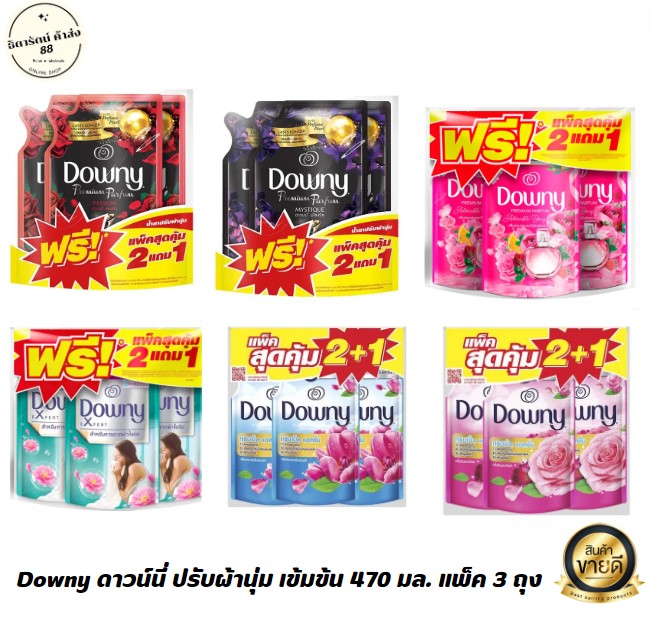 [แพ็ค2+1] Downy ดาวน์นี่ ปรับผ้านุ่ม เข้มข้น 470 - 490 มล. ( แพ็ค 3 ถุง ) ราคา 149 บาท*ส่งฟรี