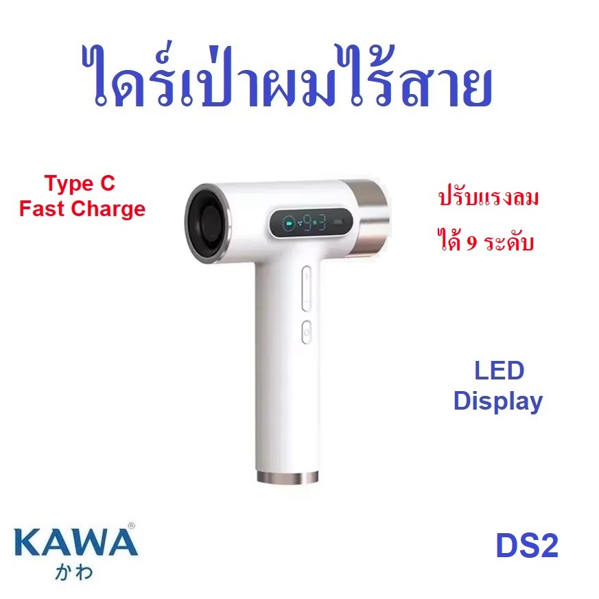 ไดร์เป่าผมไร้สาย Kawa DS2 ปรับระดับความเร็วลมได้ 9 ระดับ ใช้ได้ทั้งลมร้อนและลมเย็น ราคา 1,755 บาท*ส่งฟรี