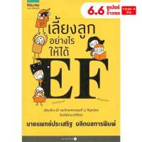 หนังสือ เลี้ยงลูกอย่างไรให้ได้ EF นพ.ประเสริฐผลิตผลการพิมพ์