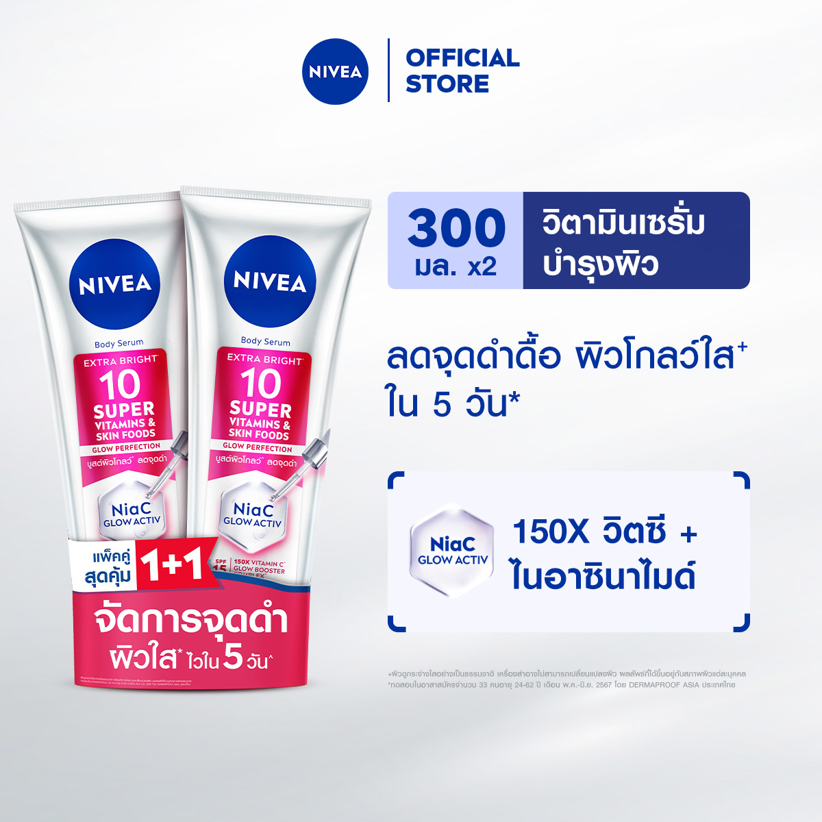 นีเวีย บอดี้ เซรั่ม เอ็กซ์ตร้า ไบรท์ 10 ซูเปอร์ วิตามิน แอนด์ สกิน ฟู้ด โกลว์ เพอร์เฟคชั่น 300 มล...