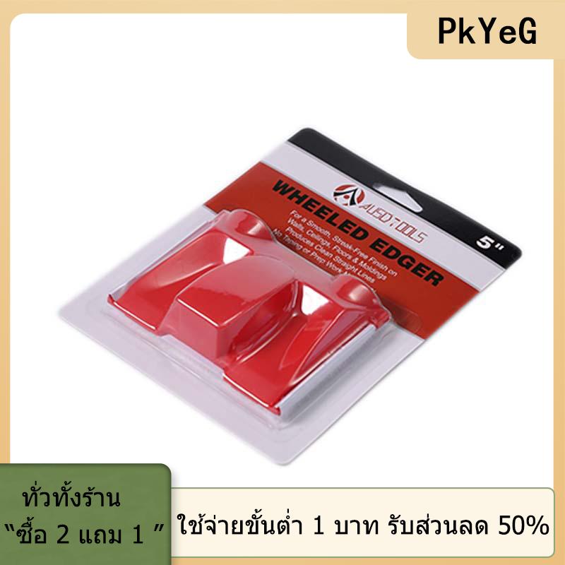 [COD] PkYeG TOOL แปรงตัดขอบทำจากยางลาเท็กซ์อุปกรณ์สำหรับตัดขอบบนผนังขอบเรียบสำหรับทาสีมุมในห้องนั่งเล่นห้องนอนห้องครัว ราคา 49 บาท*ส่งฟรี