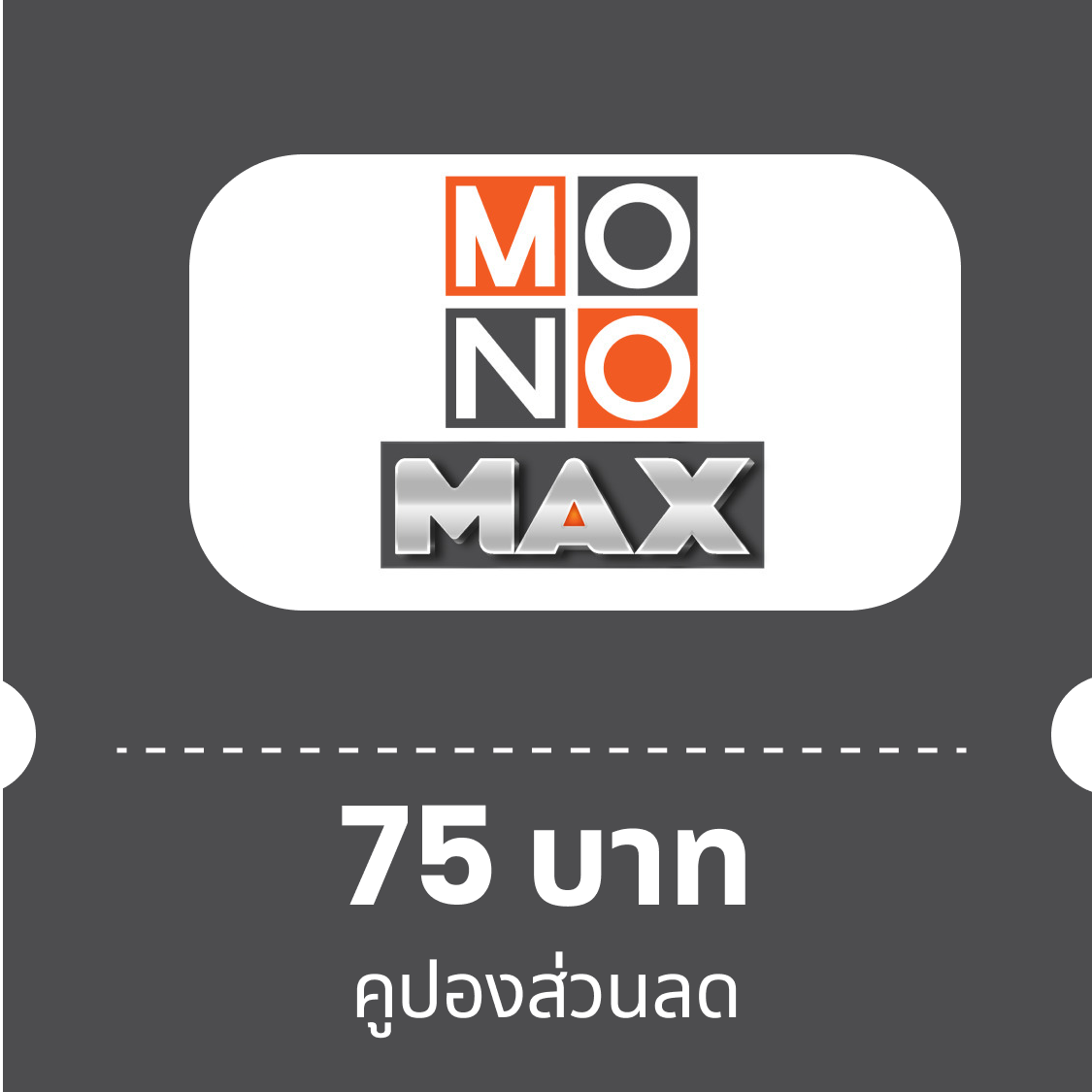 คูปองเติมวันใช้งาน ดูหนัง ซีรีส์ ที่ MONOMAX 7 วัน (75บ) ราคา 77 บาท*ส่งฟรี