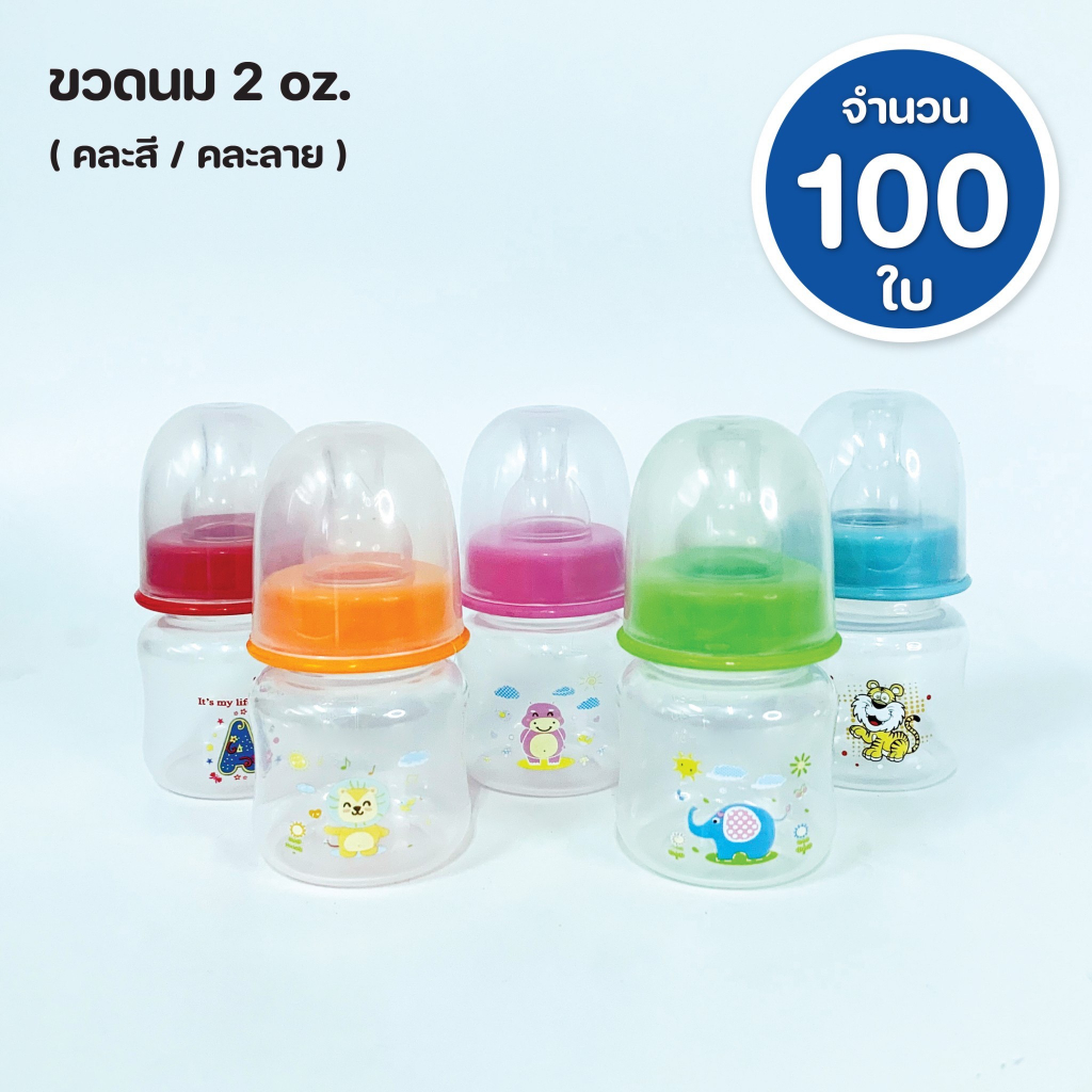 ขวดนม 2 ออนซ์ สำหรับเด็กแรกเกิด ขนาด 60 ml. ขวดใส่นม พร้อมจุก ราคาโรงงาน ราคา  1,499 บาท*ส่งฟรี