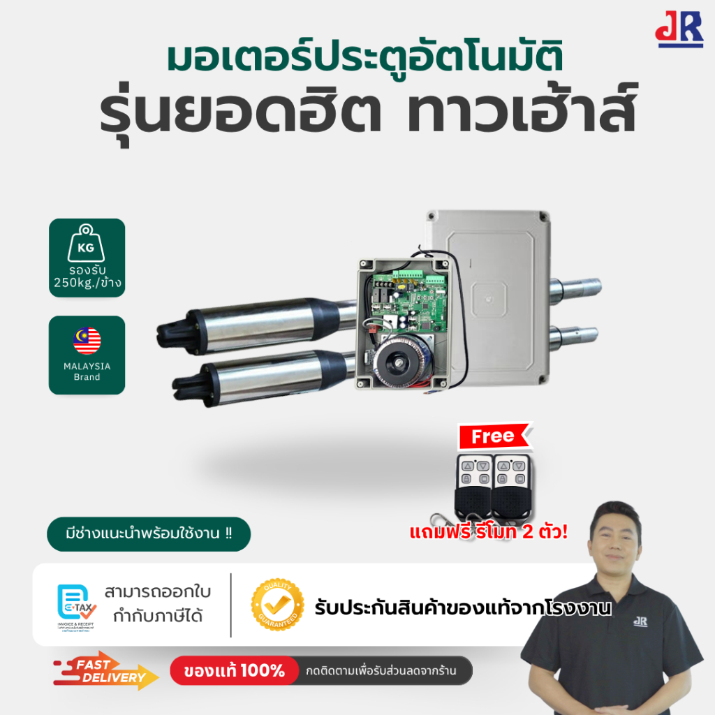 มอเตอร์ประตูรีโมท DC 250KG บานสวิง บ้านเดี่ยว พร้อมรีโมท รองรับแบตสำรองไฟ ฟรีแอพเปิดปิดผ่านมือถือ ราคา 9,100 บาท*ส่งฟรี