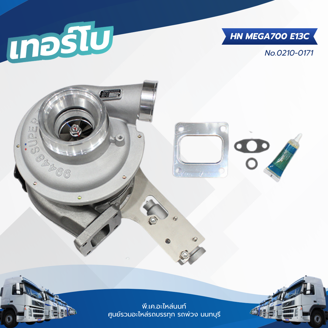 เทอร์โบ HINO MEGA700 E13C แปรผัน เลี้ยงน้ำ+ กระบอกช้อปเบรค แบรนด์ TSA No.0210-0171 ราคา 45,500 บาท*ส่งฟรี