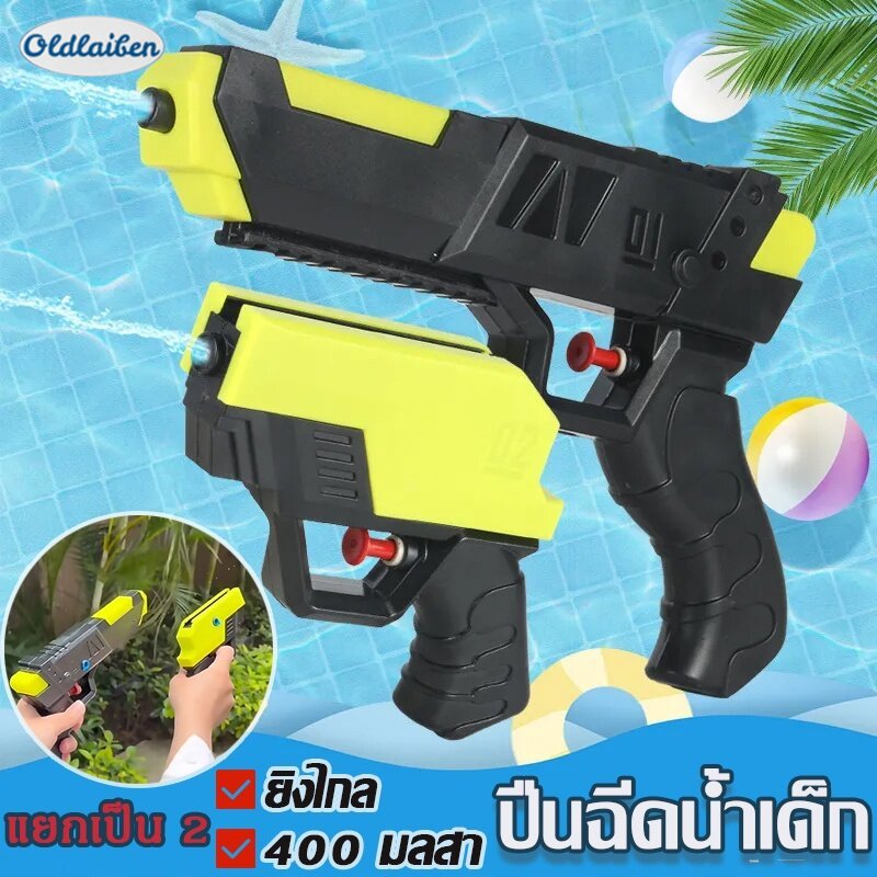 Oldlaiben ปืนฉีดน้ำเด็ก ปืนฉีดน้ำสงกรานต์ 2 in 1 ยิงไกล ของเล่นเด็ก ของเล่นกลางแจ้ง ราคา 61 บาท*ส่งฟรี