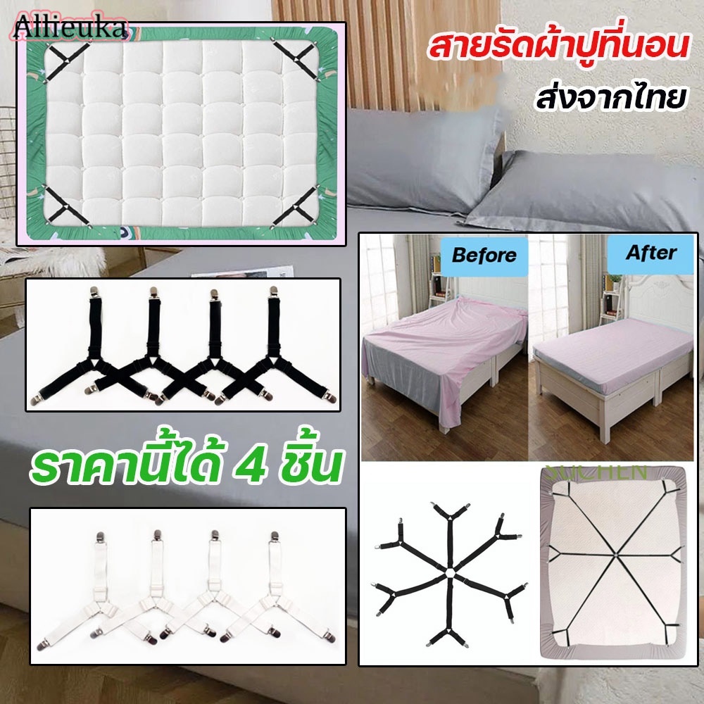 Allieuka คลิปผ้าปูที่นอน สายรัดขอบผ้าปูที่นอน สายรัดผ้าปูที่นอน Bed Sheet Straps กันลื่น 3 ทาง 6 ด้าน ราคา 69 บาท*ส่งฟรี