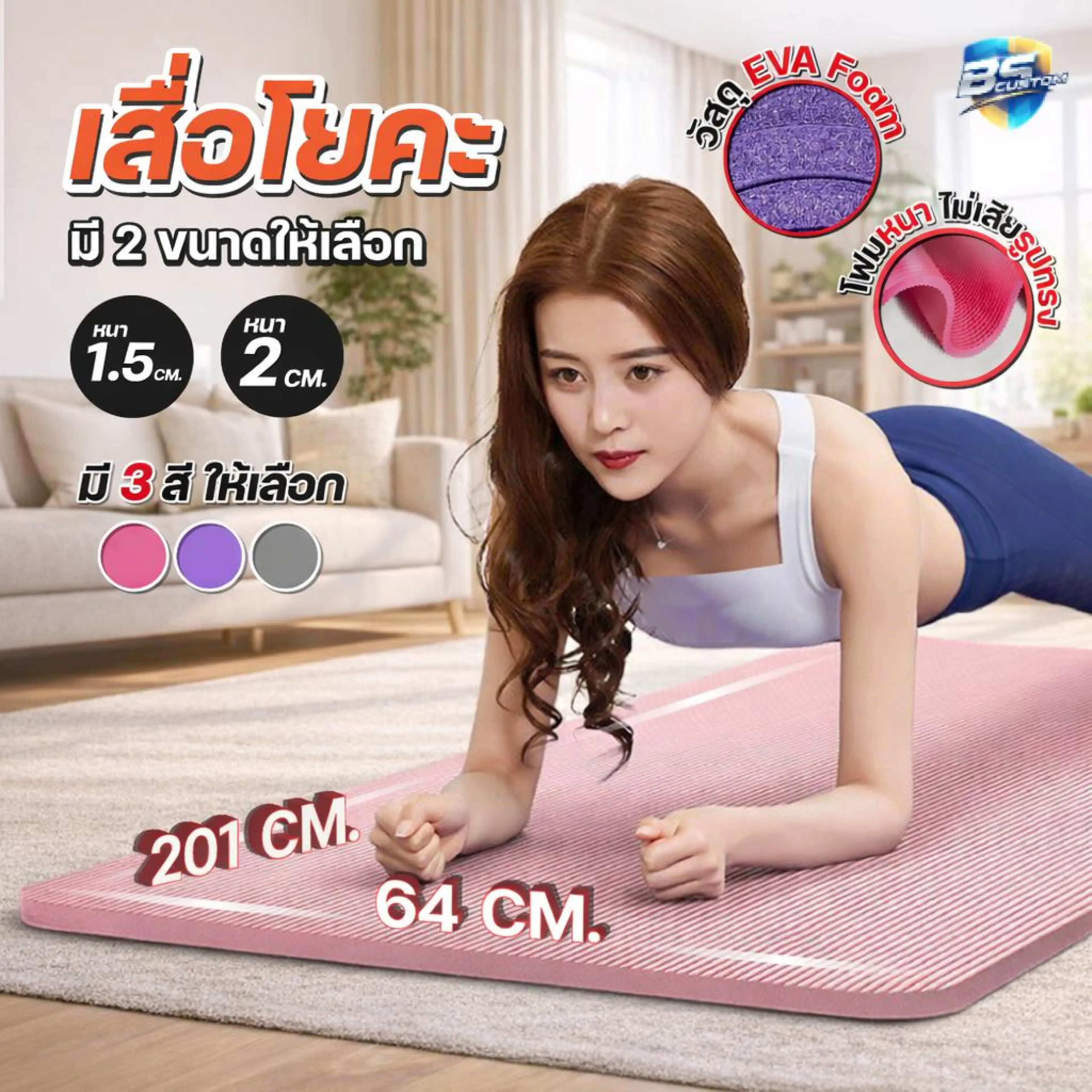 เสื่อโยคะ เสื่อออกกำลังกาย หนา 15mm/20mm