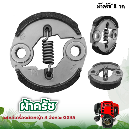 ครัช GX35 พร้อม น็อต ผ้าคลัทช์ เครื่องตัดหญ้า ครัชเครื่องตัดหญ้า คลัช ครัช GX35 อย่างดี เครื่องตัดหญ้า 4จังหวะ รุ่น GX35 ใช้กับเครื่องตัดหญ้าได้ทุกยี่ห้อ พร้อมส่ง ราคาถูก Honda เครื่องสูบน้ำและ รุ่น GX35 รุ่น ผ้าครัชผสมทองแดง จับดีทนทาน หนากว่าปกติ ราคา 47 บาท*ส่งฟรี