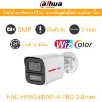 DAHUA กล้องวงจรปิด 5MP มีไมค์ในตัว WizColor ภาพสี24ชม. รุ่น HAC-HFW1549XP-A-PRO 2.8mm