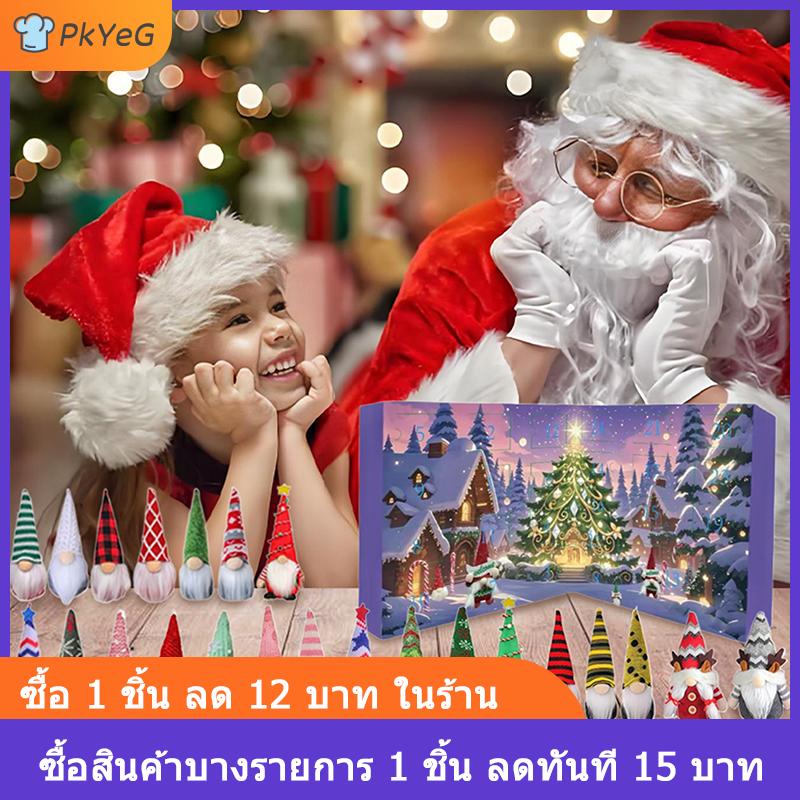 [COD] PkYeG ปฏิทินการถือกำเนิดของโนมส์2025-24ชิ้นของสะสมตกแต่ง GNOME ปฏิทินนับถอยหลังคริสต์มาส24วัน ราคา 697 บาท*ส่งฟรี