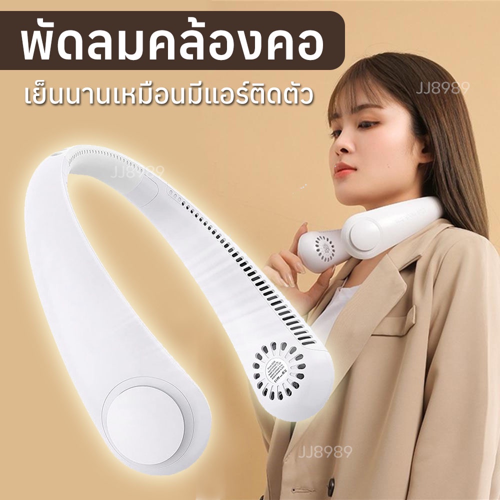 พัดลมห้อยคอ พัดลมระบายความร้อน ชาร์จUSB 3 ระดับลม