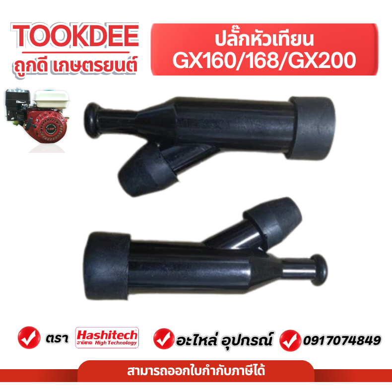 ปลั๊กหัวเทียน ฝาครอบ เครื่องยนต์เบนซิน เครื่องสูบน้ำ gx160 / 168 / gx200 เครื่องยนต์ทั่วไป 5-13แรง ราคา 14 บาท*ส่งฟรี