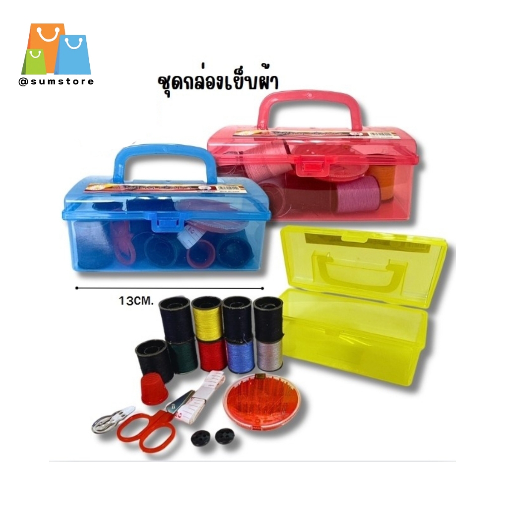 ชุดตัดเย็บผ้า แบบกล่องพลาสติกหูหิ้ว คละสี ชุดกล่องเก็บเข็มเย็บผ้า