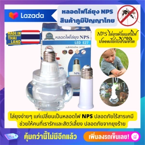 ภาพหน้าปกสินค้าของแท้ โฉมใหม่ หลอดไฟไล่ยุง NPS ไล่ยุงได้จริง สินค้าภูมิปัญญาไทย ที่เกี่ยวข้อง
