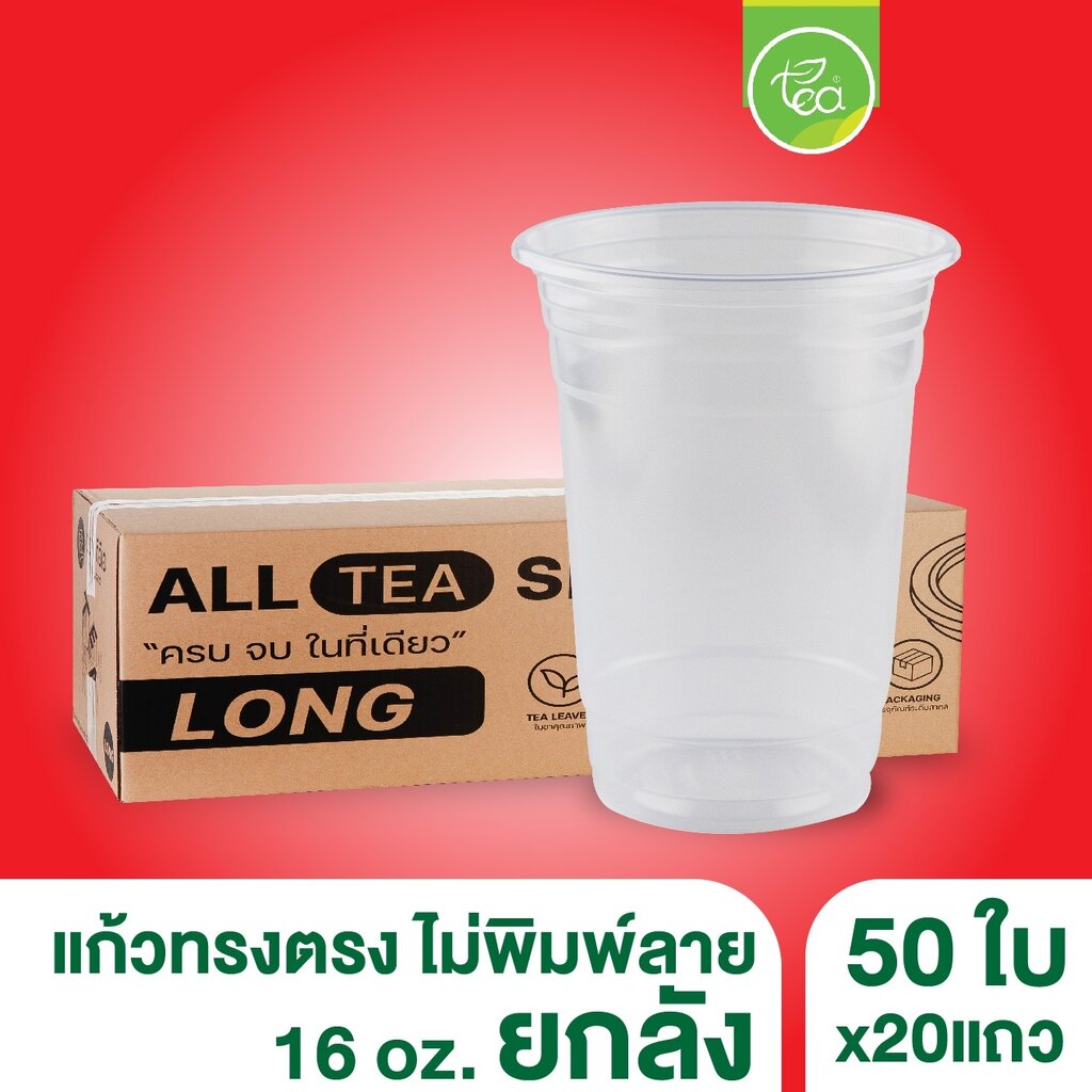 [ยกลัง 20 แถว] แก้วทรงตรง สตาร์บัค ชาไข่มุก แก้วPP แก้วพลาสติก แก้ว16ออนซ์ แก้วPP แก้วปาก95 บรรจุ 1,000 ใบ ราคา 1,350 บาท*ส่งฟรี