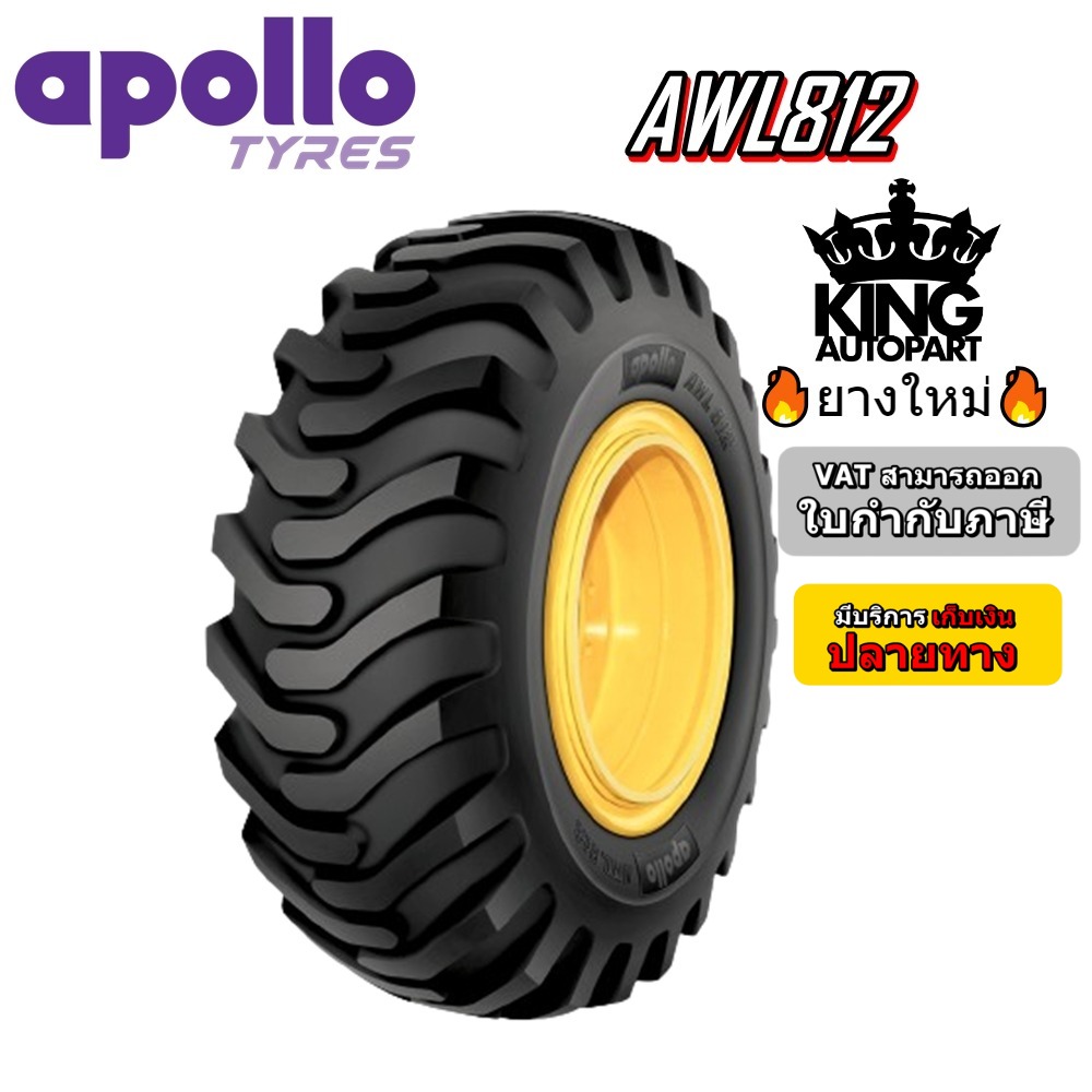 อุปกรณ์และชิ้นส่วนยานยนต์ APOLLO ยางรถตัก รถเกรด ขนาด 15.5-25 ,17.5-25 รุ่น AWL812 ชนิด TL ยี่ห้อ ยางใหม่ ราคา 18,500 บาท*ส่งฟรี
