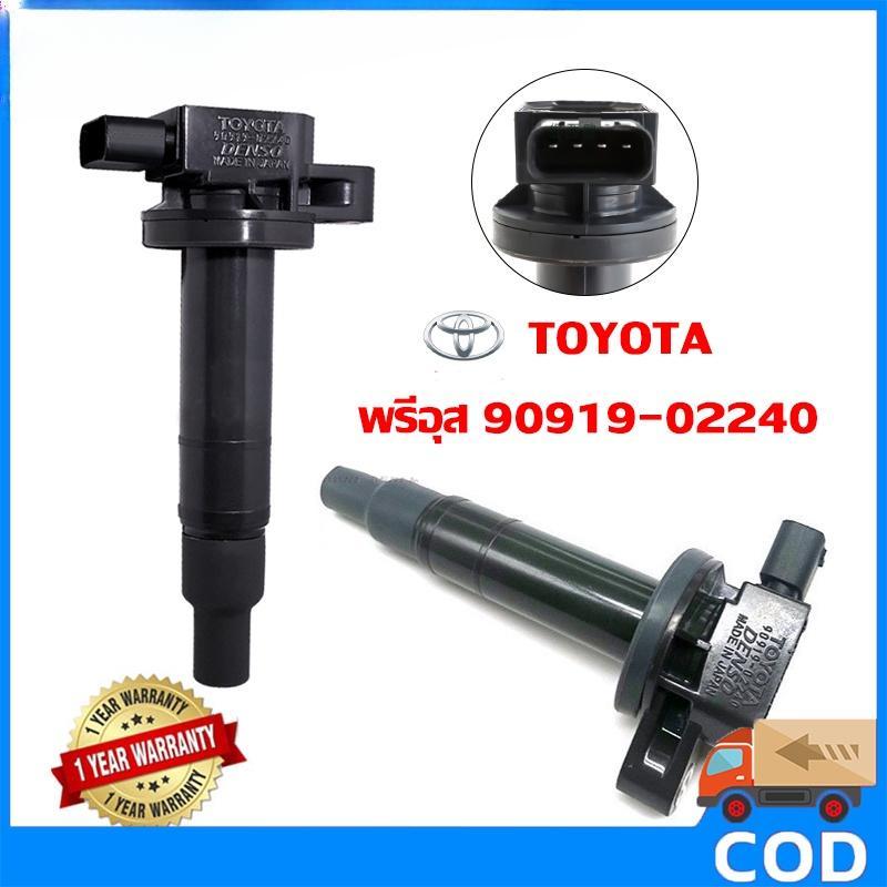 [กทม.พร้อมส่ง] คอยล์จุดระเบิด(1ชิ้น) Toyota Vios(วีออส) ปี03-12 , Toyota Yaris ปี 06-12 (Made in Japan)พรีอุส 90919-02240 ราคา 241 บาท*ส่งฟรี