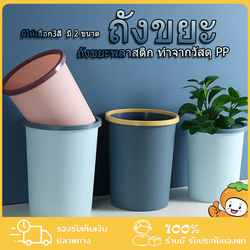 🔥HOT🔥ถังขยะ ถังขยะพลาสติก เหมาะกับห้องนั่งเล่น, ห้องครัว, ห้องนอน เป็นต้น พลาสติก สไตล์มินิมอล ทนทาน แบบทึบ ราคา 49 บาท*ส่งฟรี